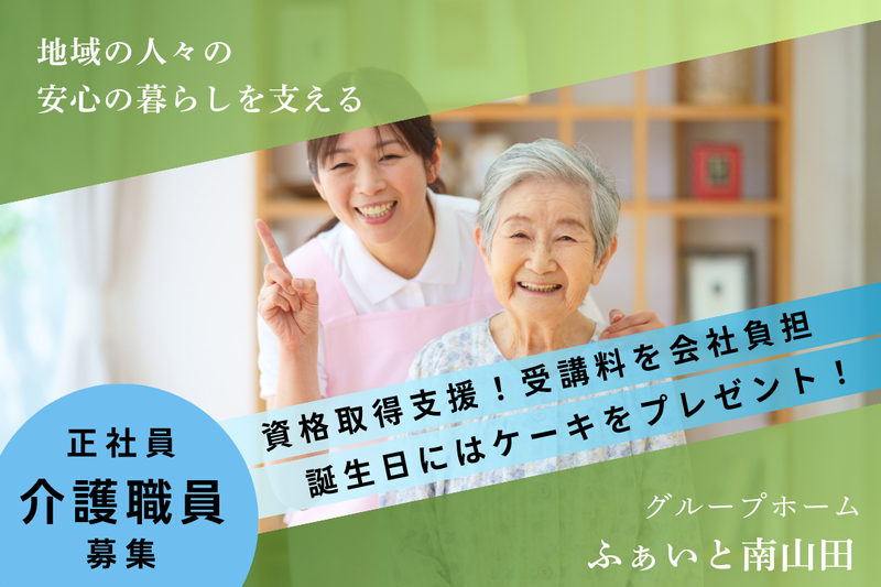 株式会社白寿会　グループホームふぁいと南山田の求人・転職情報
