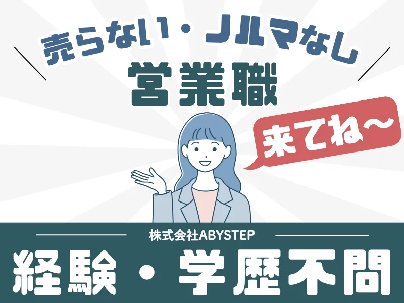 株式会社ABYSTEPの求人・転職情報