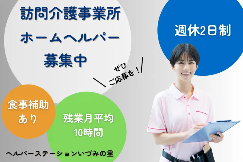 社会福祉法人七五三会 ヘルパーステーションいづみの里の求人・転職情報