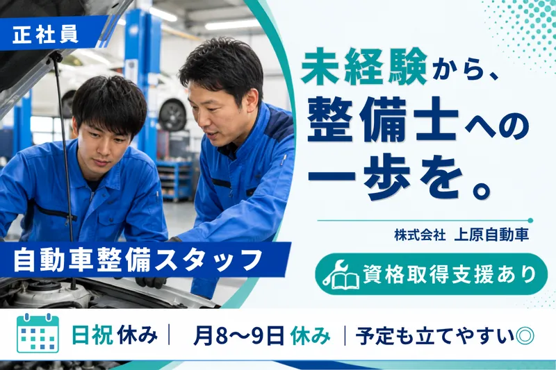 株式会社上原自動車の求人・転職情報