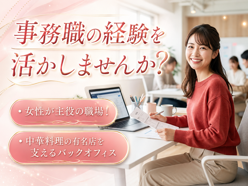株式会社萬珍樓の求人・転職情報