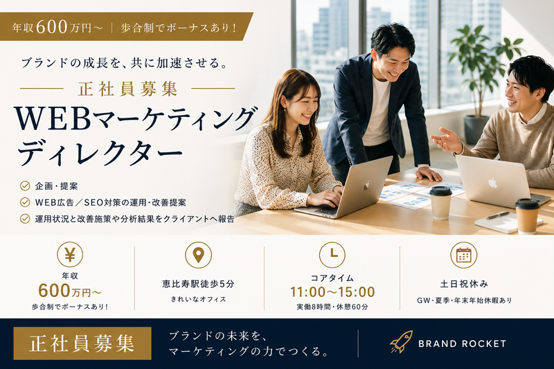 株式会社ブランドロケットの求人・転職情報