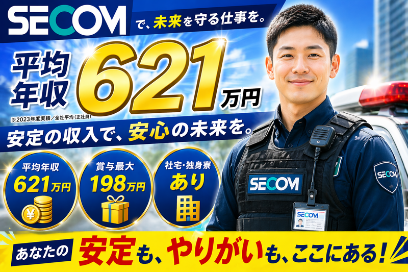 セコム株式会社の求人・転職情報