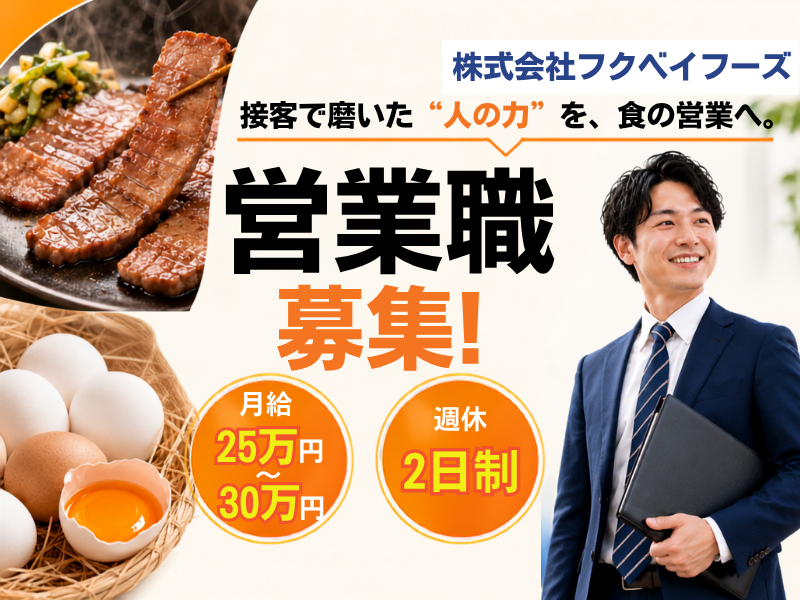株式会社フクベイフーズの求人・転職情報