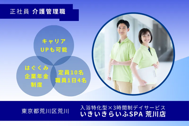 株式会社RARECREW いきいきらいふSPA荒川店の求人・転職情報