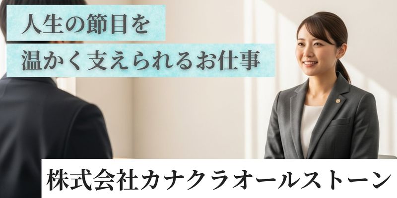 株式会社カナクラオールストーンの求人・転職情報