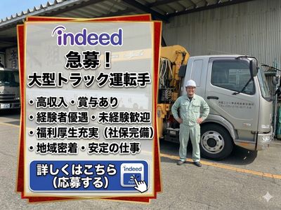 新潟のトラック運ちゃん！ 新潟県のトラック運転手の転職・求人情報 | Indeed (インディード)