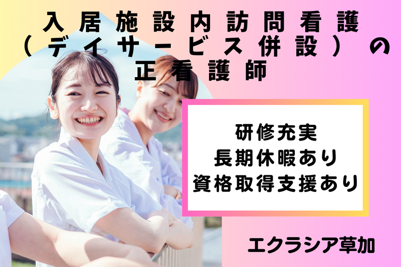 株式会社エクラシア エクラシア草加の求人・転職情報