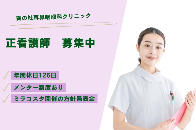 医療法人社団慈奏会 奏の杜耳鼻咽喉科クリニックの求人・転職情報