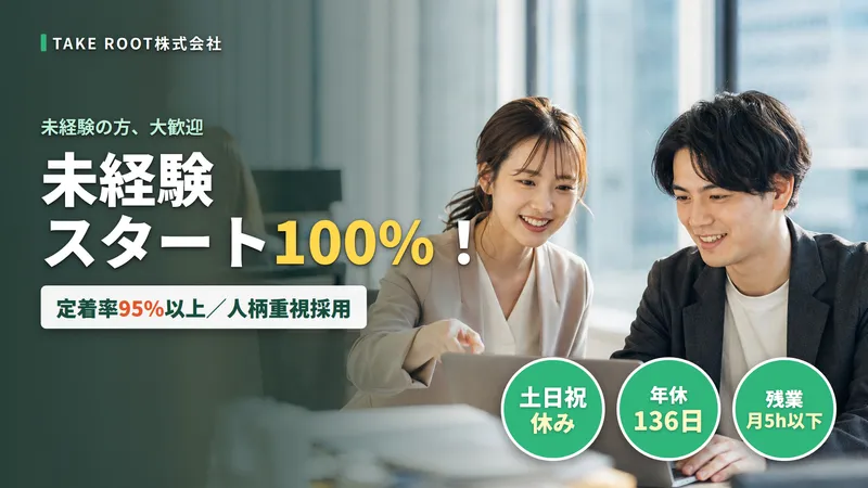 ＴＡＫＥ　ＲＯＯＴ株式会社の求人・転職情報