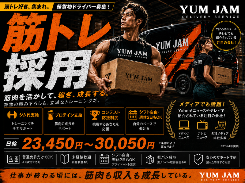 (合同)YUM JAMの求人・転職情報