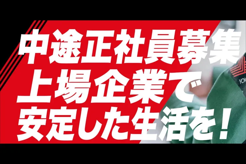 横浜ゴム株式会社の求人・転職情報