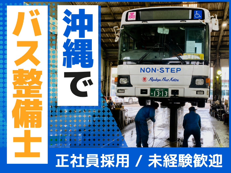 株式会社琉球バス交通の求人・転職情報