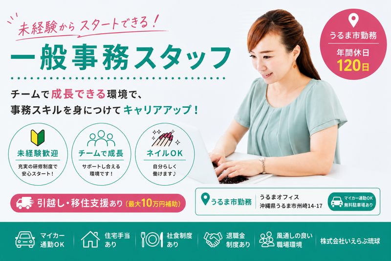 株式会社いえらぶ琉球の求人・転職情報