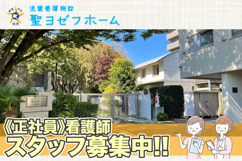 聖ヨゼフホームの求人・転職情報