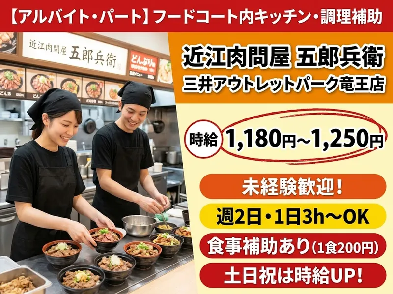 近江肉問屋 五郎兵衛 三井アウトレットパーク竜王店のアルバイト・バイト求人情報
