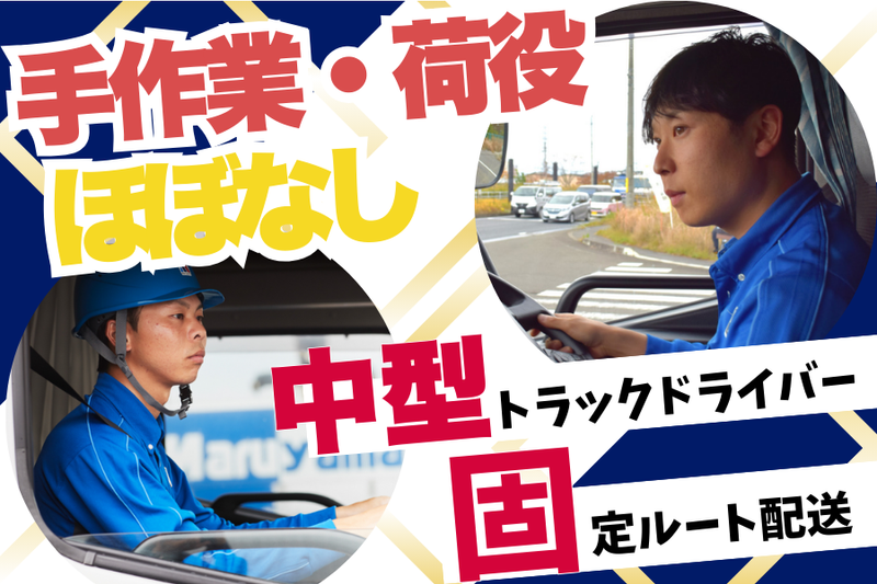 株式会社丸山運送の求人・転職情報