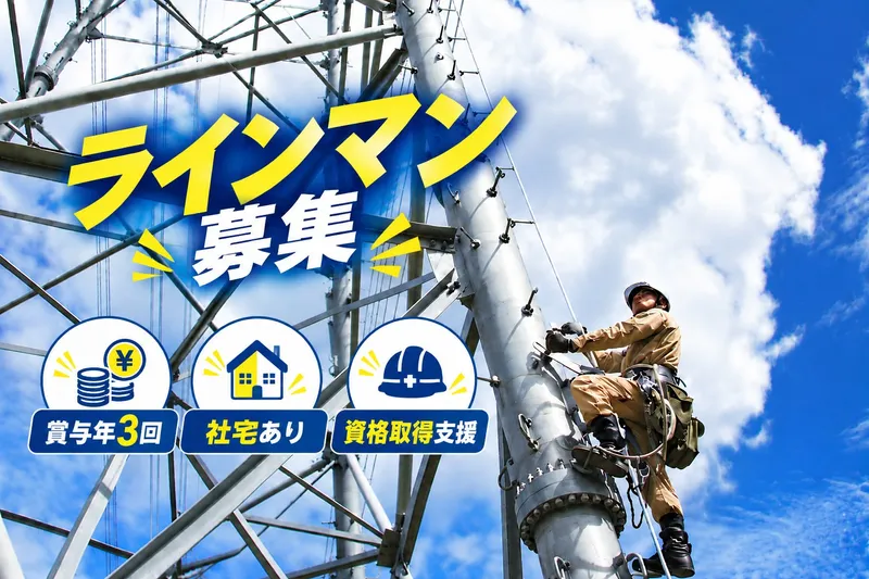 昭和電設株式会社の求人・転職情報