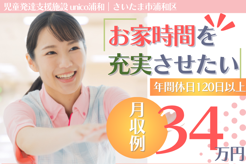 合同会社M.A.Kids unico浦和の求人・転職情報