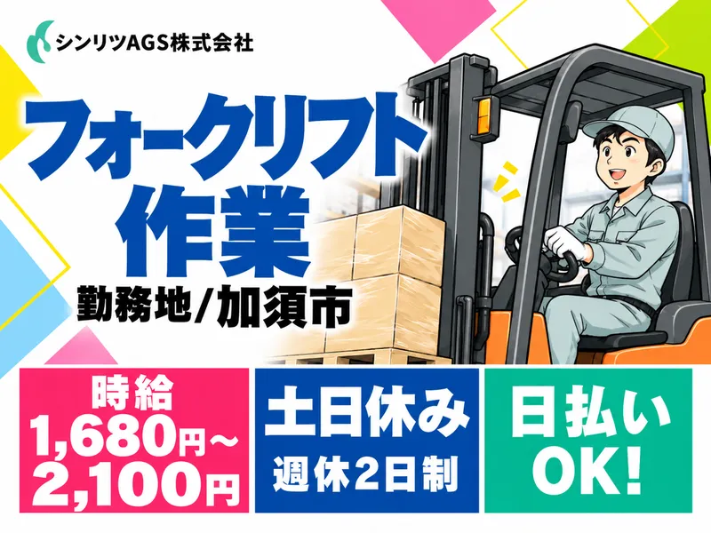 シンリツAGS株式会社　加須営業所