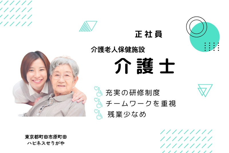 医療法人社団せりがや会 ハピネスせりがやの求人・転職情報