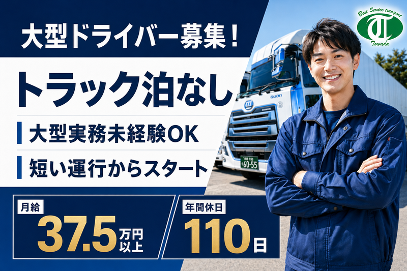 有限会社トワダ運送の求人・転職情報