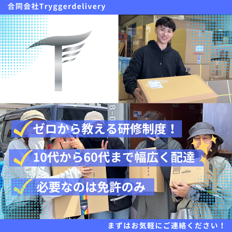 合同会社Trygger deliveryの求人・転職情報