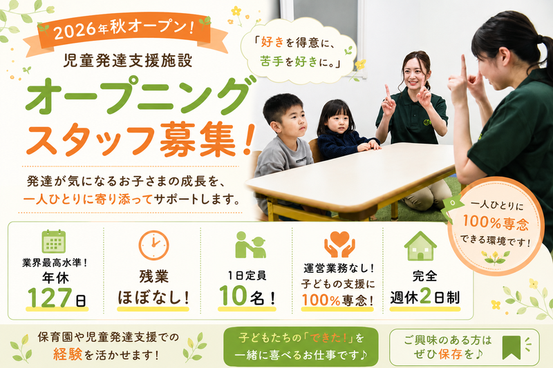 株式会社ソラスト・キッズ・ネクスト-0005の求人・転職情報