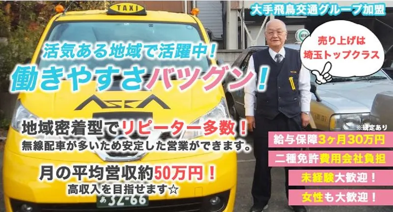 昭和交通株式会社(朝霞台営業所)の求人・転職情報