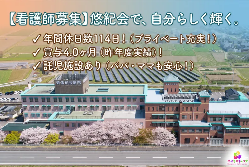 医療法人　悠紀会の求人・転職情報