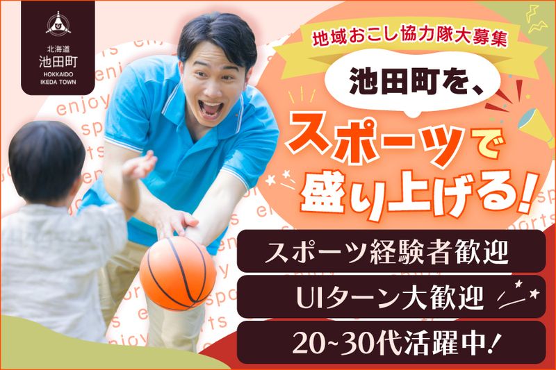 池田町の求人・転職情報