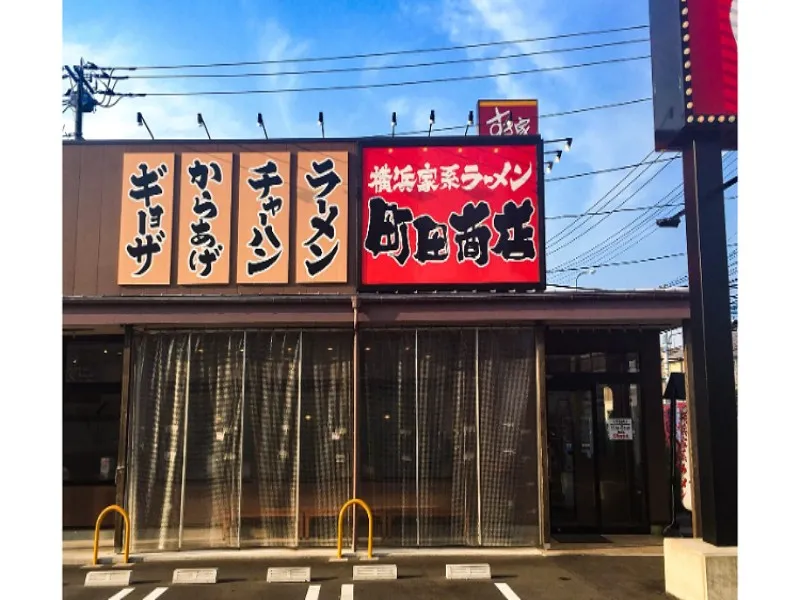 町田商店 戸塚原宿店の求人・転職情報
