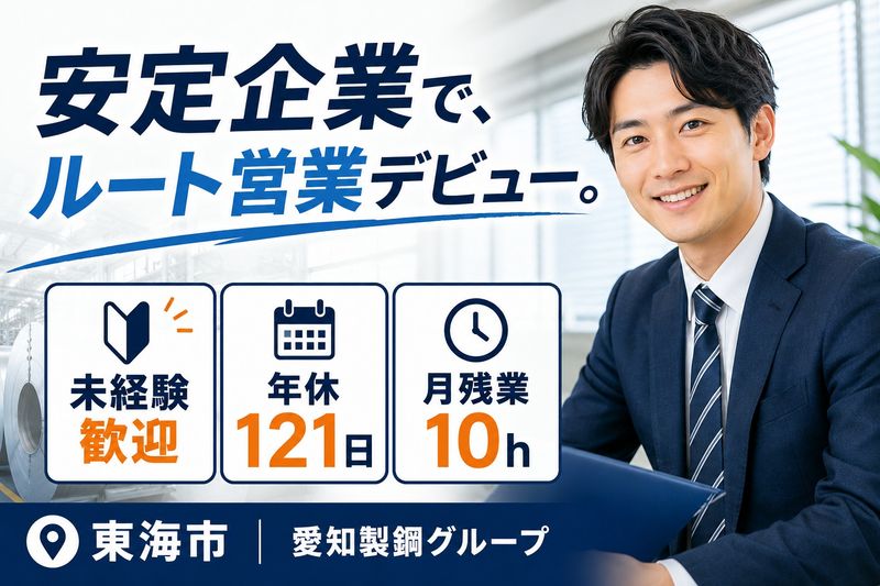 愛鋼株式会社の求人・転職情報