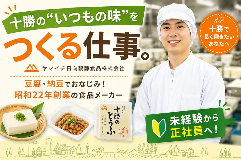 ヤマイチ日向醗酵食品株式会社のアルバイト・バイト求人情報-08