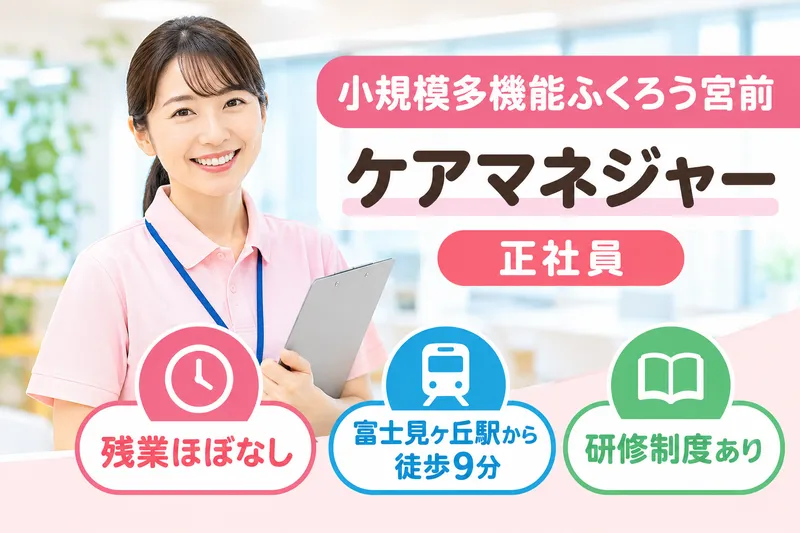 社会福祉法人天寿園会 小規模多機能ふくろう宮前のアルバイト・バイト求人情報
