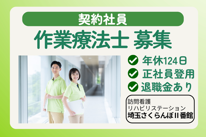 社会福祉法人敬寿会 訪問看護リハビリステーション埼玉さくらんぼⅡ番館の求人・転職情報