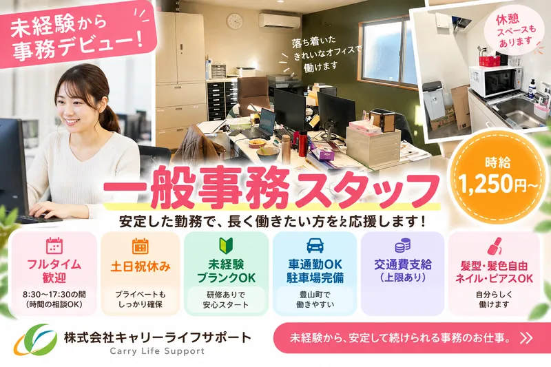 株式会社キャリーライフサポートのアルバイト・バイト求人情報-01