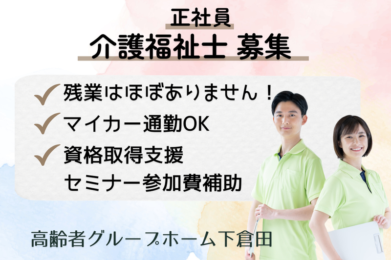 株式会社コムラード 高齢者グループホーム下倉田の求人・転職情報