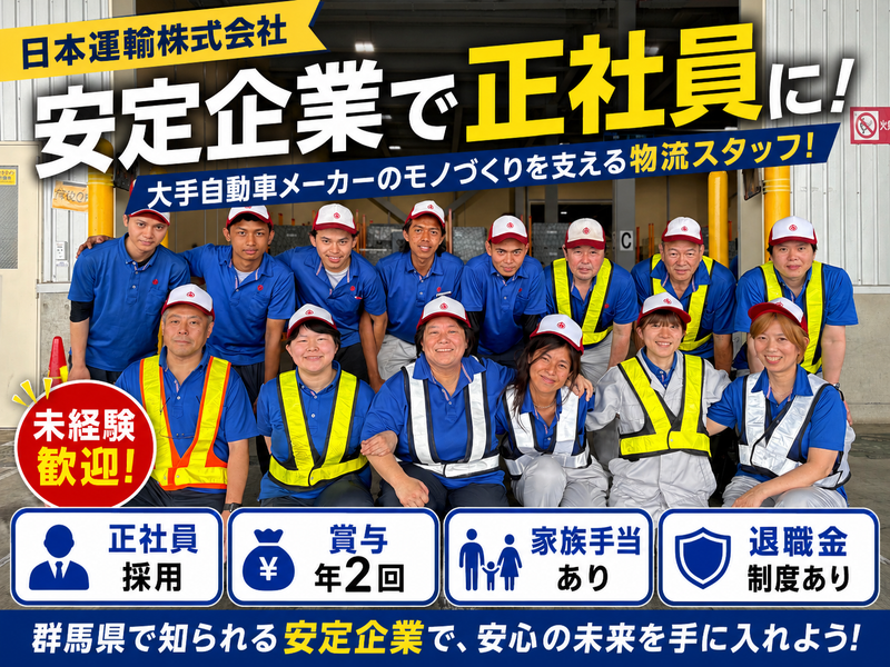 日本運輸株式会社の求人・転職情報