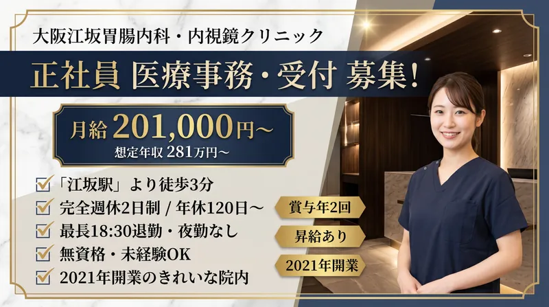 大阪江坂胃腸内科・内視鏡クリニックの求人・転職情報