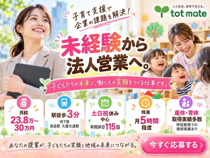株式会社トットメイトの求人・転職情報