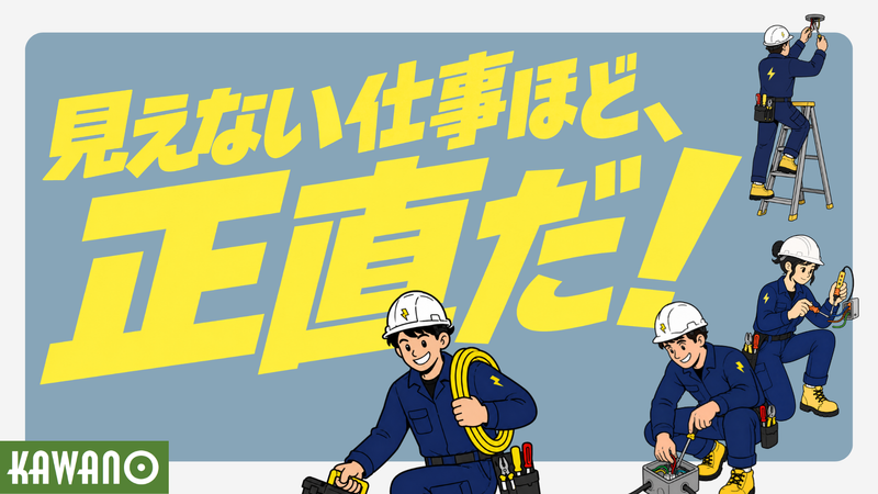 有限会社川野電気工事の求人・転職情報