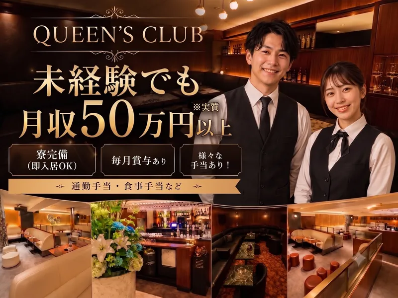 クイーンズクラブの求人・転職情報