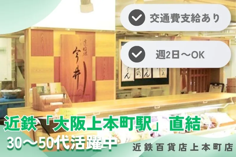 道頓堀今井 近鉄百貨店上本町店のアルバイト・バイト求人情報