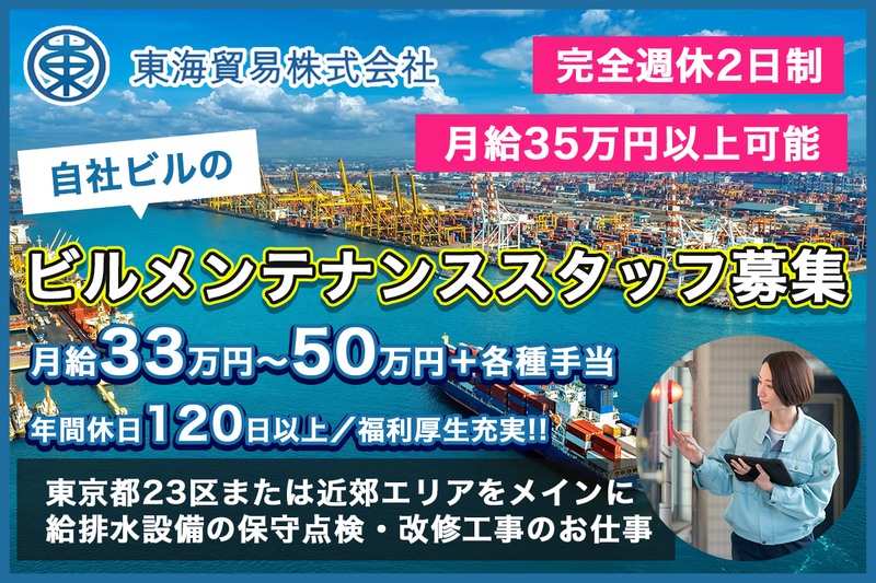 東海貿易株式会社の求人・転職情報
