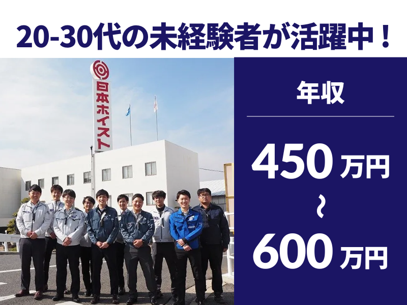 日本ホイスト株式会社の求人・転職情報