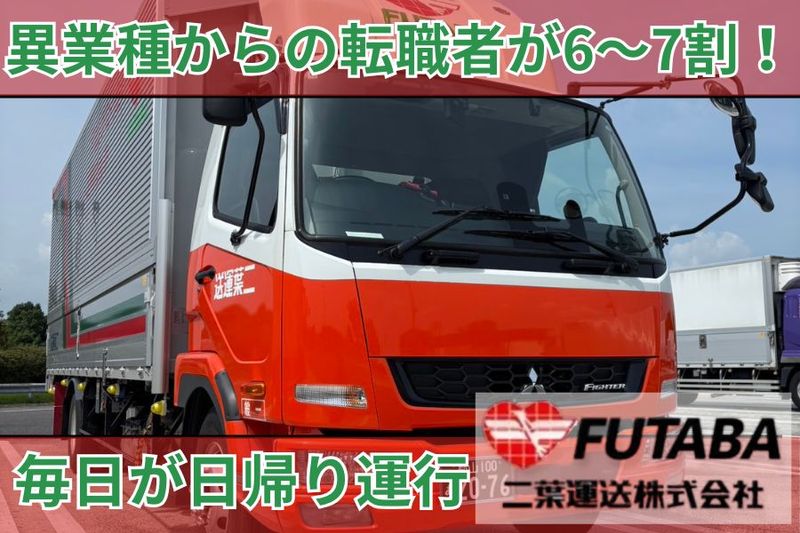 二葉運送株式会社-0002の求人・転職情報