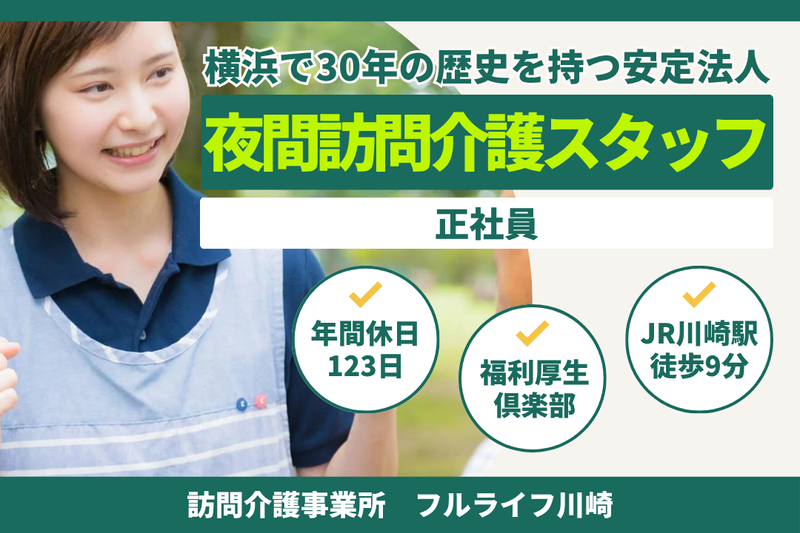 株式会社フルライフ フルライフ川崎の求人・転職情報