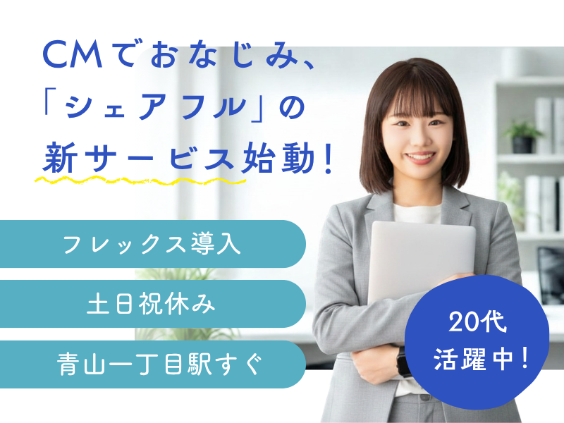 シェアフル株式会社の求人・転職情報