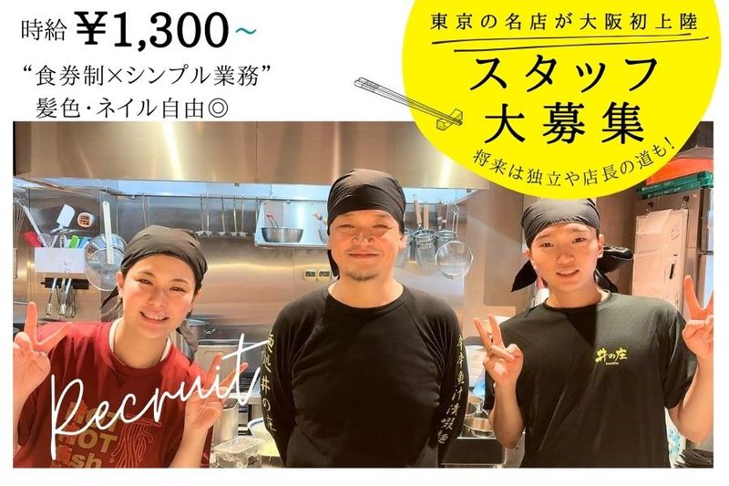 麺処　井の庄 天満のアルバイト・バイト求人情報-01